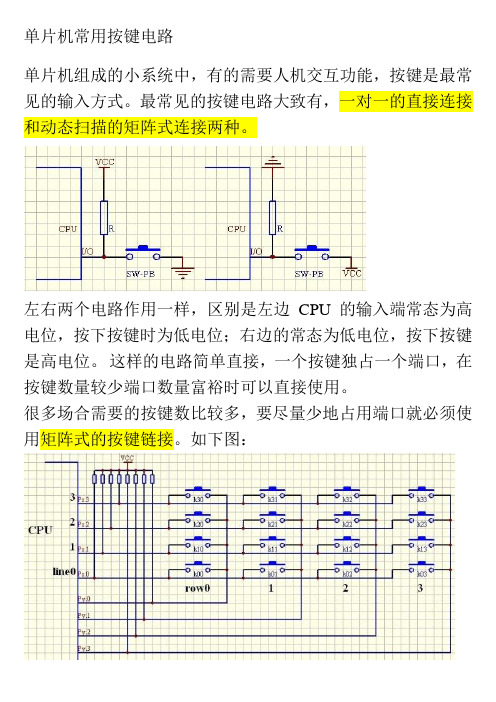 单片机常用按键电路