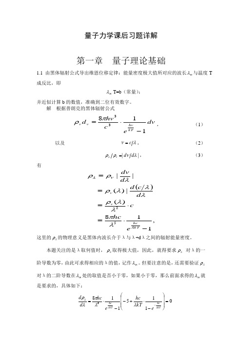 量子力学(周世勋)课后-第一二章