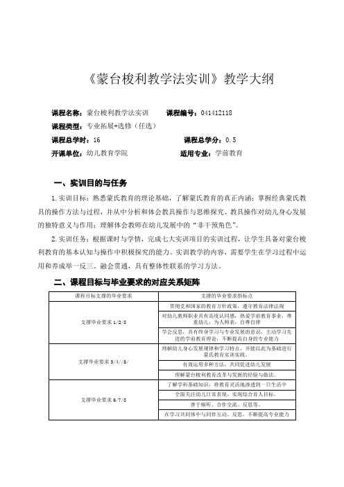 《蒙台梭利教学法实训》教学大纲 (新修版)