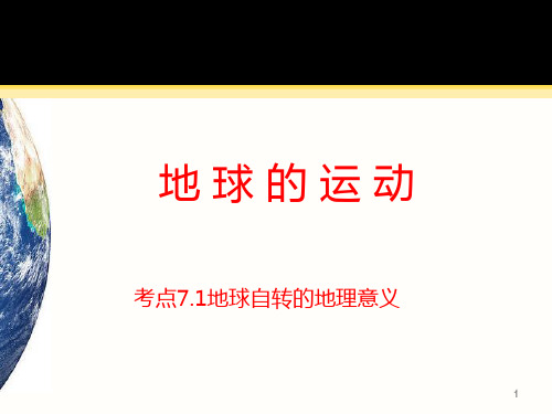 高考地理一轮复习 课件 地球的自转及其意义