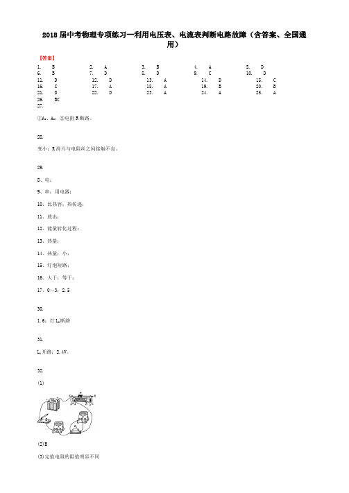 2018届中考物理专项练习--利用电压表、电流表判断电路故障(含答案、全国通用)-答案