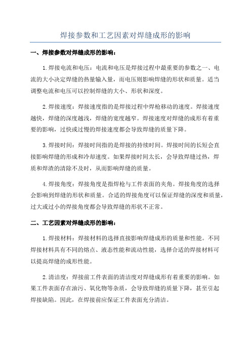 焊接参数和工艺因素对焊缝成形的影响