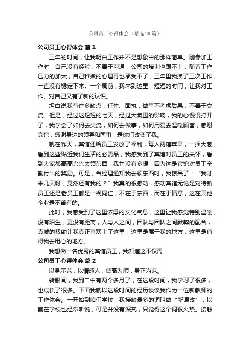 公司员工心得体会（精选28篇）