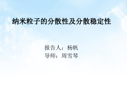 纳米粒子的分散性及分散稳定性