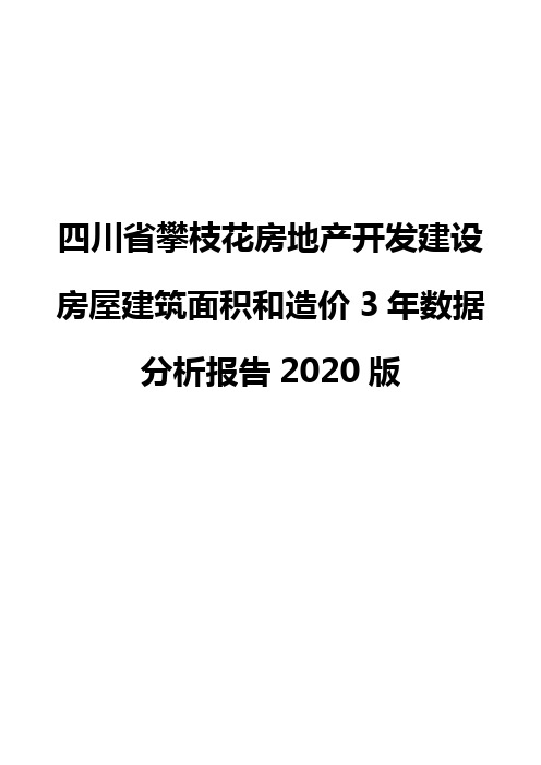 四川省攀枝花房地产开发建设房屋建筑面积和造价3年数据分析报告2020版