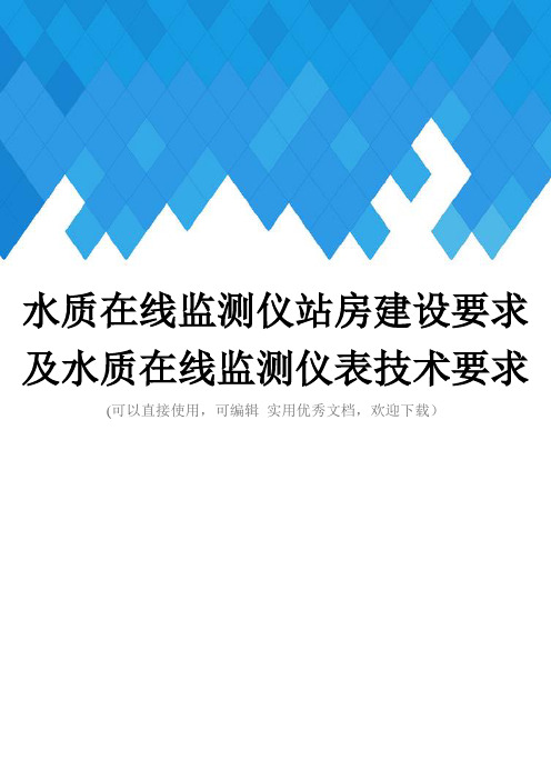 水质在线监测仪站房建设要求及水质在线监测仪表技术要求完整