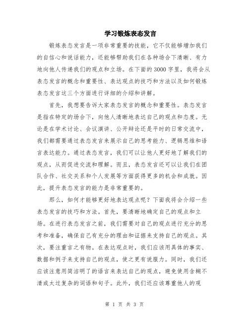 学习锻炼表态发言