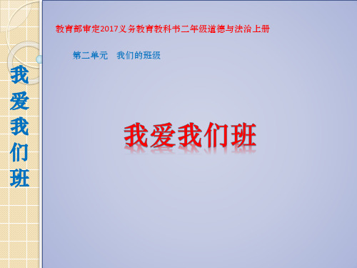 统编版道德与法治二年级上册 5 我爱我们班    课件