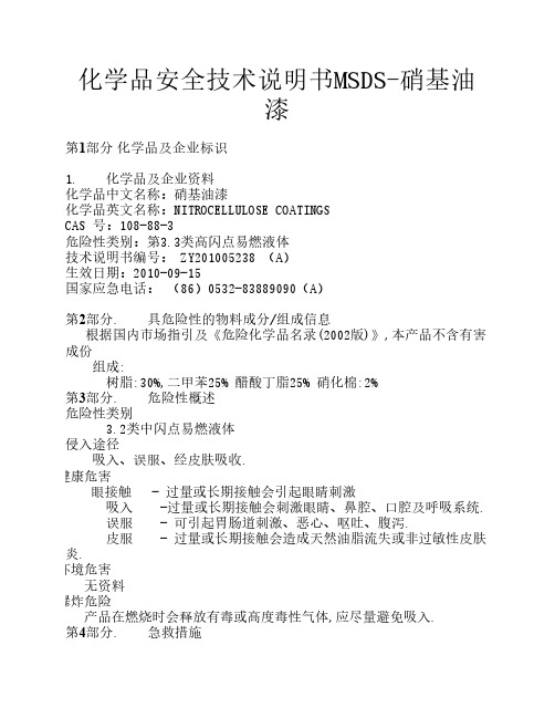 化学品安全技术说明书MSDS-硝基油漆