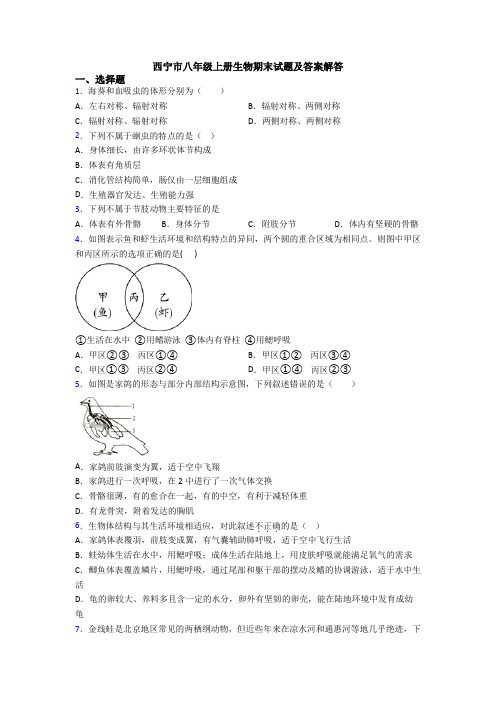 西宁市八年级上册生物期末试题及答案解答