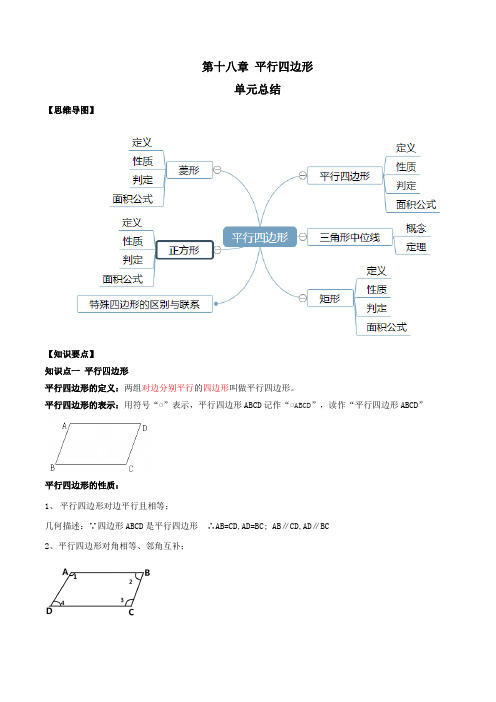 63. 部编八年级数学平行四边形(单元总结)(解析版)