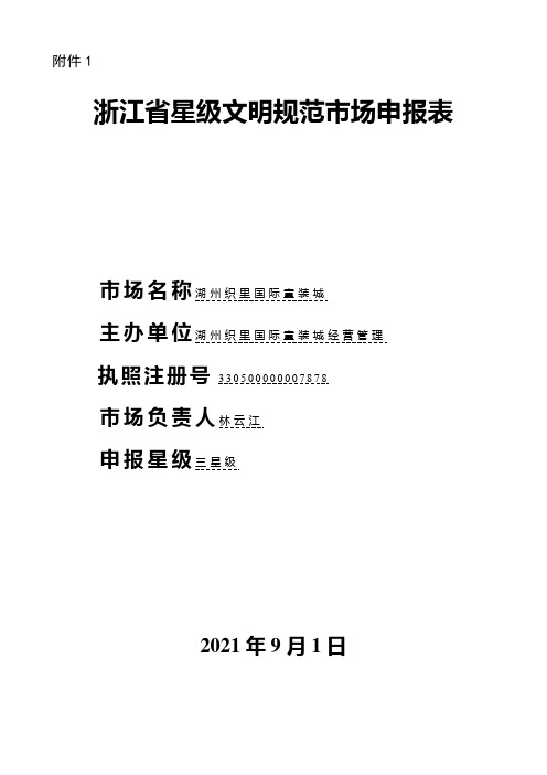 浙江省星级文明规范市场申报表