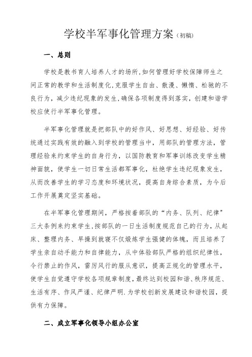 学校半军事化管理方案(初稿)