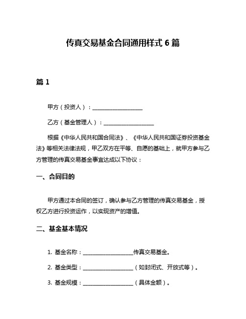 传真交易基金合同通用样式6篇