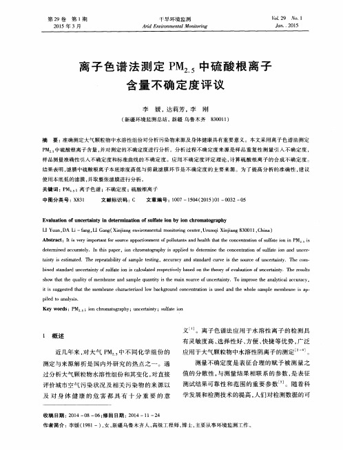 离子色谱法测定PM2.5中硫酸根离子含量不确定度评议