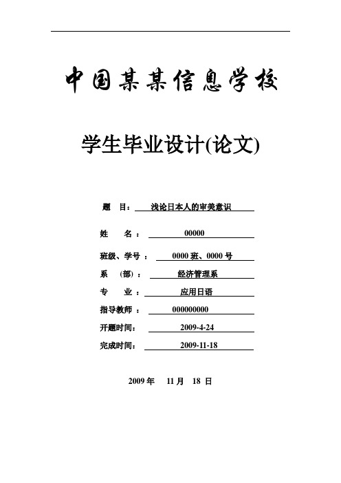 浅论日本人的审美意识-应用日语-商务日语本科学位论文