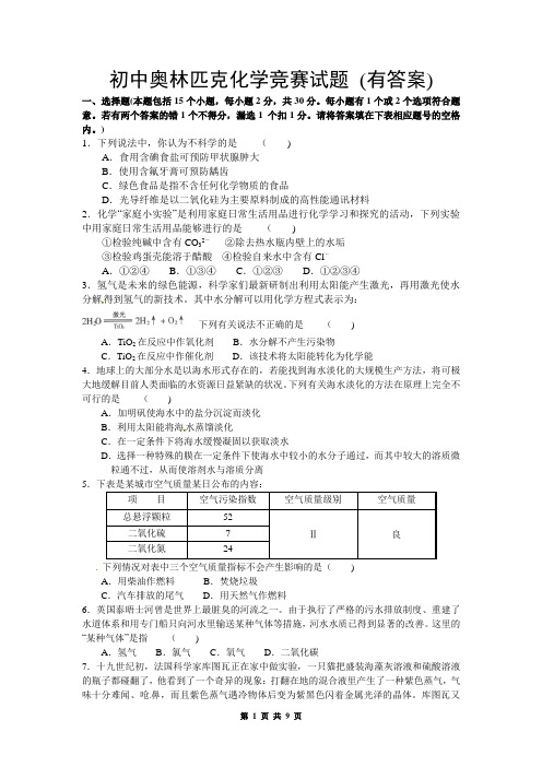 初中奥林匹克化学竞赛试题 (有答案)