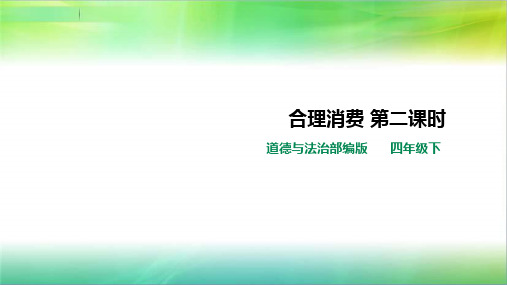 小学四年级下册道德与法治合理消费第二课时人教部编版