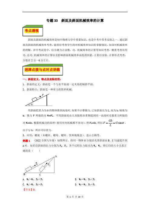 专题33  斜面及斜面机械效率的计算(解析版)