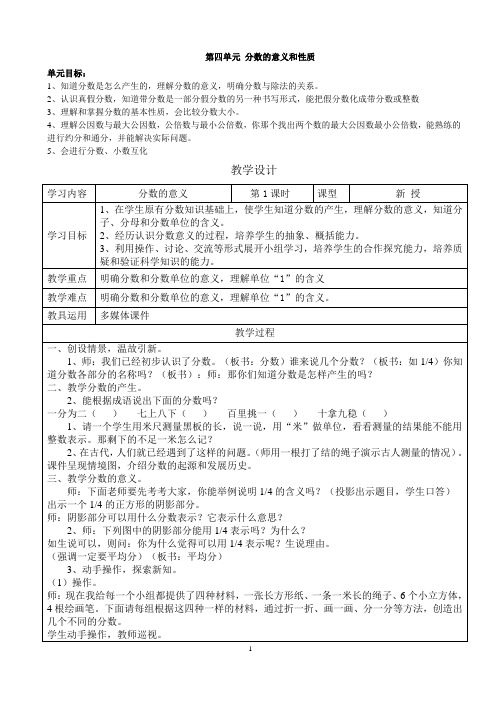 教育部审定人教版五年级数学下册第四、五单元教案