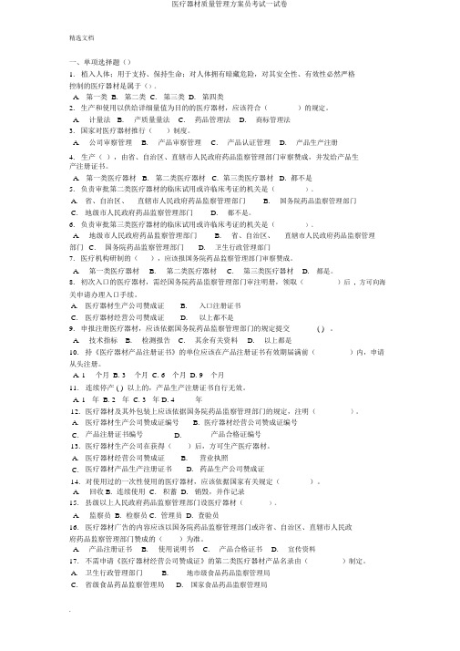 医疗器械质量管理方案员考试试卷