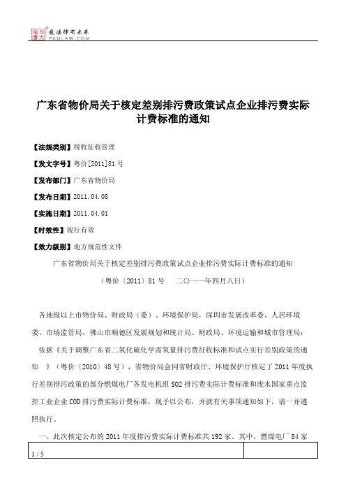 广东省物价局关于核定差别排污费政策试点企业排污费实际计费标准的通知