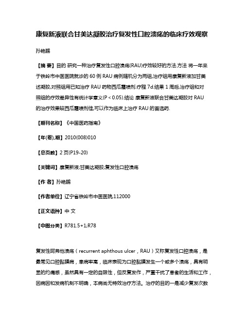 康复新液联合甘美达凝胶治疗复发性口腔溃疡的临床疗效观察