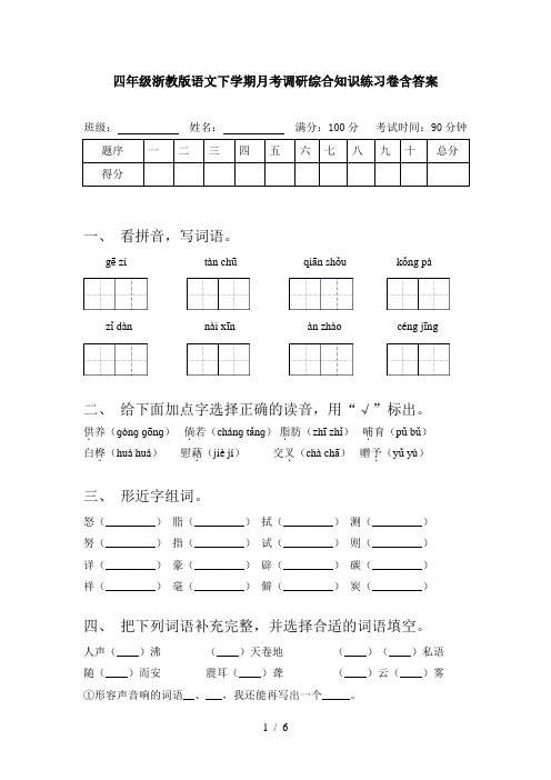 四年级浙教版语文下学期月考调研综合知识练习卷含答案