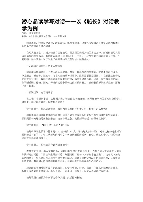 潜心品读学写对话——以《船长》对话教学为例