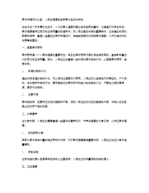 身体保健知识必备,小学生健康安全教案大全成长护航。