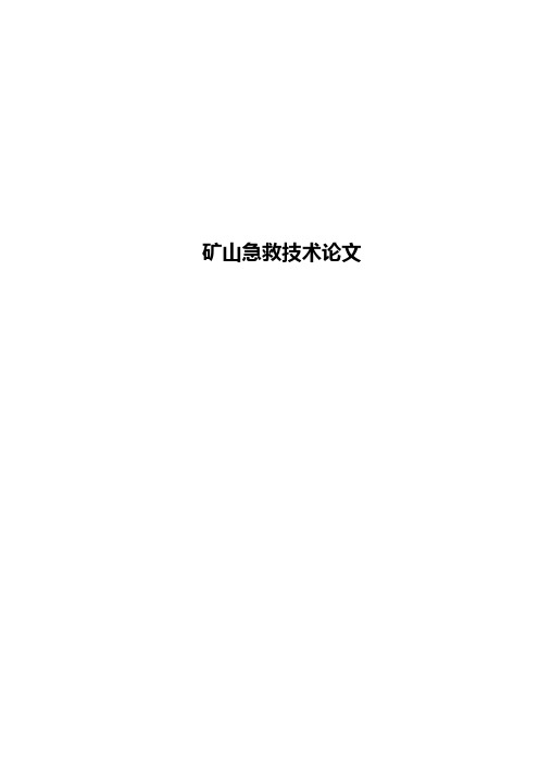 矿山救护论文