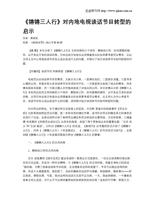 《锵锵三人行》对内地电视谈话节目转型的启示