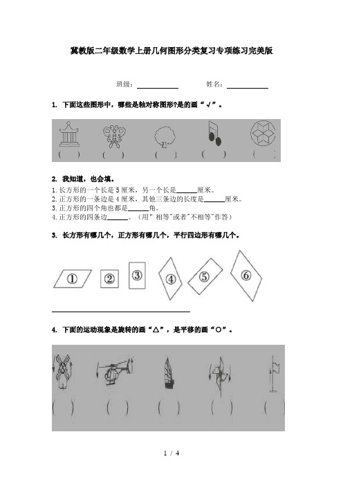 冀教版二年级数学上册几何图形分类复习专项练习完美版