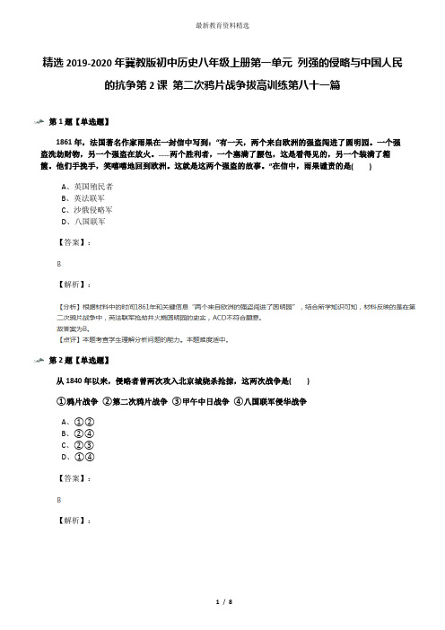 精选2019-2020年冀教版初中历史八年级上册第一单元 列强的侵略与中国人民的抗争第2课 第二次鸦片战争拔高训