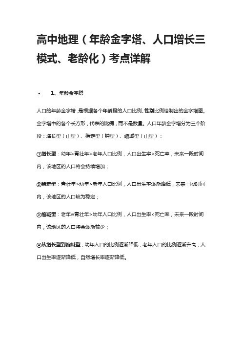 [全]高中地理(年龄金字塔、人口增长三模式、老龄化)考点详解