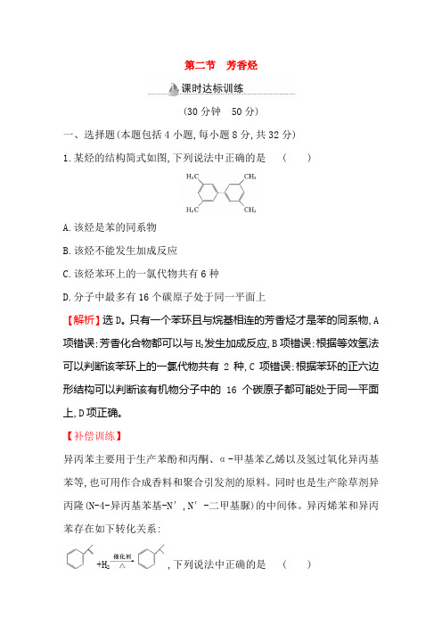 2020-2021学年人教版选修5 第二章第二节 芳香烃 作业 (1)