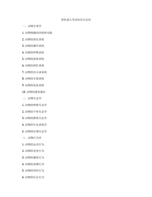 兽医成人考试知识点总结