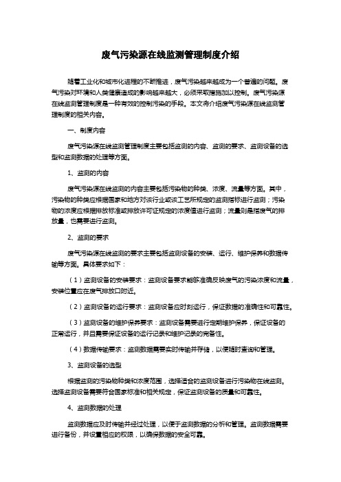 废气污染源在线监测管理制度介绍