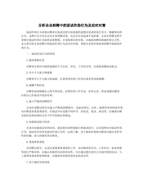 分析企业招聘中的面试作伪行为及应对对策