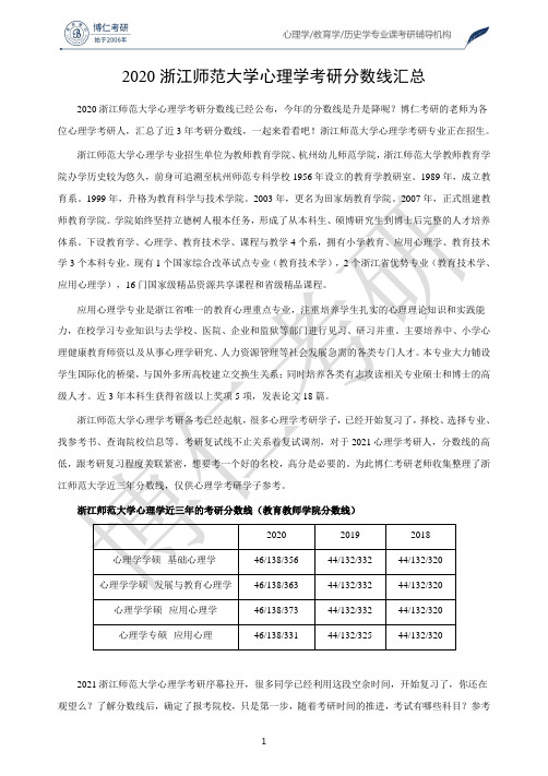 浙江师范大学心理学考研分数线