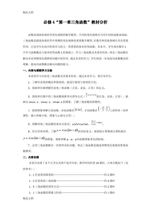 最新人教A版数学必修4第一章三角函数教材分析