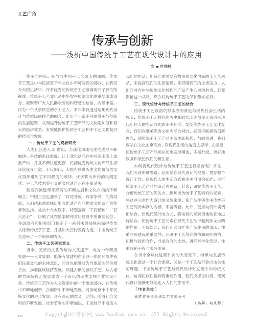 传承与创新——浅析中国传统手工艺在现代设计中的应用