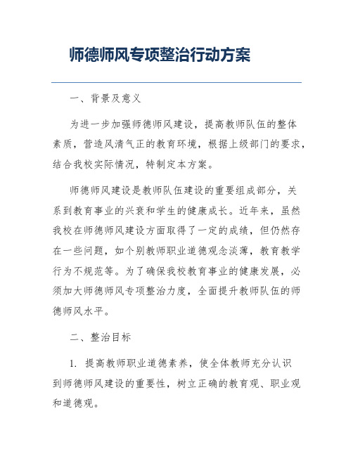 师德师风专项整治行动方案