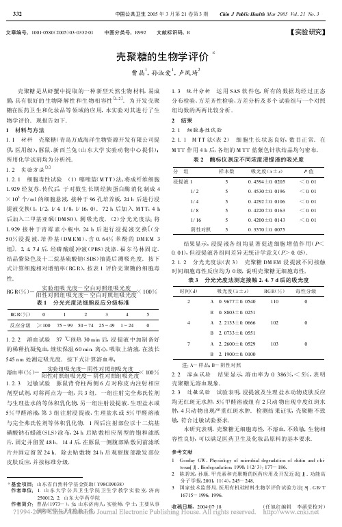 壳聚糖的生物学评价_曹晶