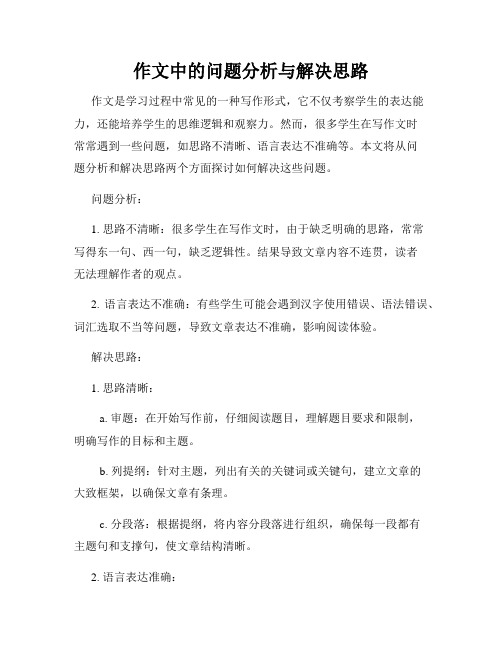 作文中的问题分析与解决思路