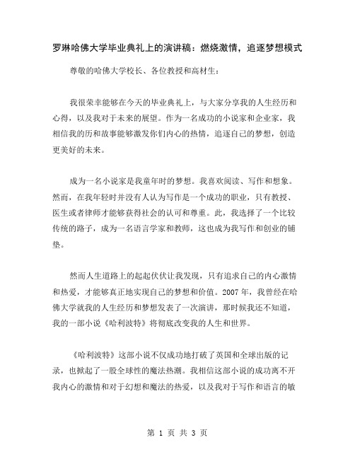 罗琳哈佛大学毕业典礼上的演讲稿：燃烧激情,追逐梦想模式