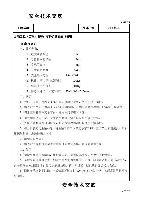 布料机的使用安全技术交底安全技术交底