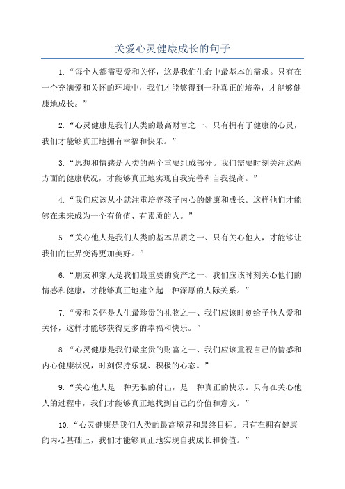 关爱心灵健康成长的句子