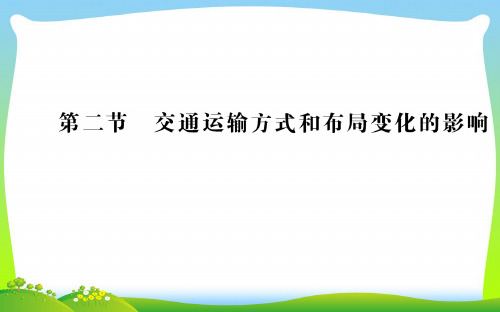 【最新】人教版地理必修二导学课件:第五章 交通运输布局及其影响 第二节.ppt