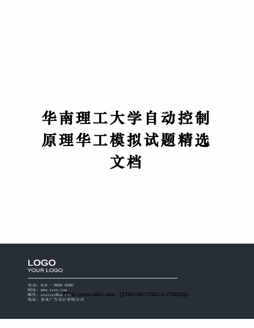 华南理工大学自动控制原理华工模拟试题